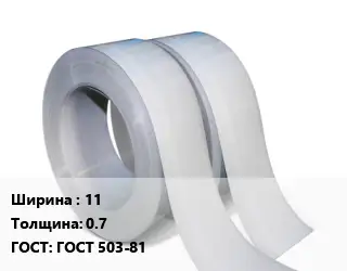 Лента 11х0.7 ГОСТ 503-81